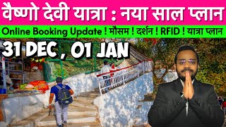 वैष्णो देवी यात्रा : नया साल प्लान ! Online Booking Update ! मौसम ! दर्शन ! RFID ! यात्रा प्लान
