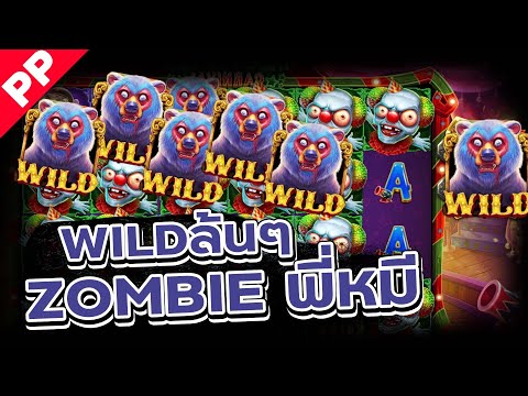 สล็อต PP ✨ZOMBIE CARNIVAL✨ ใส่เต็มนัวๆ