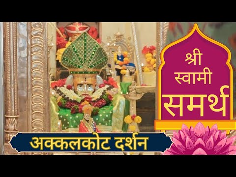 Akkalkot Darshan || Shri Swami Samarth||अक्कलकोट दर्शन|| 🙏🌼 श्री स्वामी समर्थ||