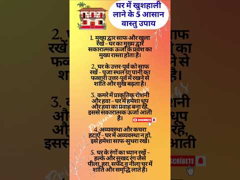🏫 घर में खुशहाली लाने के 5 आसान Vastu टिप्स ✨#vastutips #tips #shortsfeed #shorts #upay