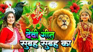 🌺पारम्परिक सुबह का स्पॆशल गीत 🥀| Bhojpuri Devi Geet 2026 | Bhojpuri Bhakti Song | Devi Geet |bhakti