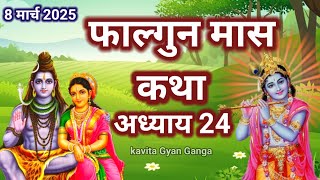 फागुन मास की पावन कथा /शिव पुराण की कथा/FalgunMaas Ki Katha Day 24 || Falgunmahatmya #shivji #bhakti