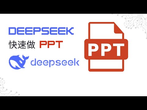 用AI DEEPSEEK一天做100个PPT! 【进阶速成】DeepSeek 从此解放PPT ，建议收藏！