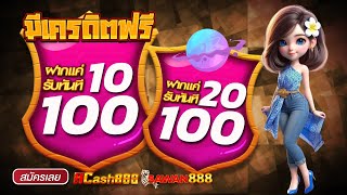 ฝาก 20รับ100 มาใหม่ ล่าสุด โปรสล็อตสมาชิกใหม่ ฝาก 10 รับ 100 วอเลท 2024