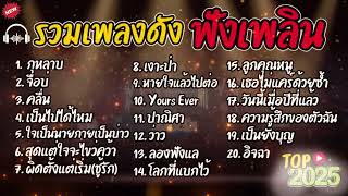 รวบรวมเพลงโปรดที่ฟังมานานรวมเพลงฮิตใน TikTok กุหลาบ + เจียบ่ + วิญญาณ + วิญญาณไหม ​