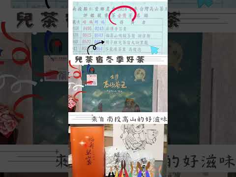 2024 仁愛農會 高山茶王          冬季比賽茶成績公佈   日月潭兒茶宿b&b  #大沏黑龍 👉金獎🏆