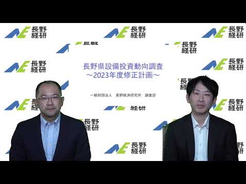 長野県設備投資動向調査（2023年度修正計画）