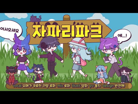 【팀✧히카라】어서오세요, 자파리파크에! │ Korean cover