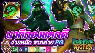 สล็อตแตกง่าย Dead Man's Riches PG l สล็อตโจรสลัดผี นาทีทองแตกดี จ่ายหนัก จากค่ายPG