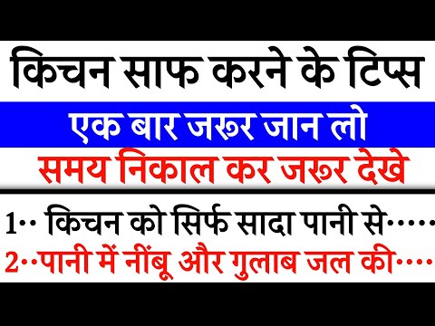 किचन साफ़ करने के टिप्स- Kitchen Cleaning Tips