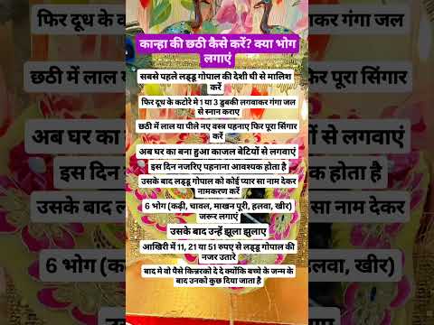 कान्हा की छटी कैसे करें और क्या भोग लगाएं जानिए आप सब भी #यूटयूबशॉर्ट्सवीडियो#वायरल #वीडियो 🎉🎊🥳🎂💐🎊🎉🎈