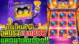 สล็อตPG Mr. Treasure's Fortune : สล็อตแตกง่าย เกมใหม่PG อัดแรงเบท800 แตกเต็มก๊อก!!