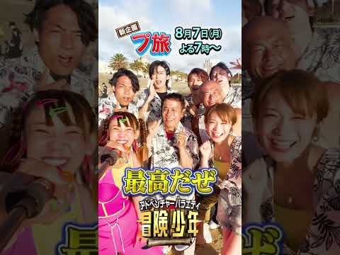 冒険少年沖縄旅！めめこじのピン尊すぎん？ #目黒蓮 #向井康二