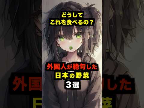 「どうしてこれを食べるの？」外国人が絶句した日本の野菜３選【海外の反応】