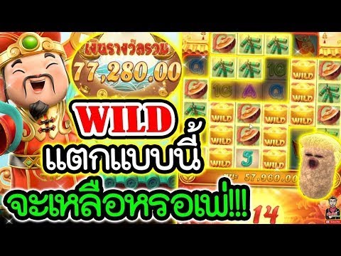 เฮียริช สวิตเซอร์แลนด์ สล็อต สล็อตแตกง่าย Caishen Wins ➤ Wild แตกแบบนี้ จะเหลือหรอเพ่ !!