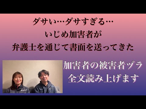 いじめ加害者が弁護士を通じて書面を送ってきた！