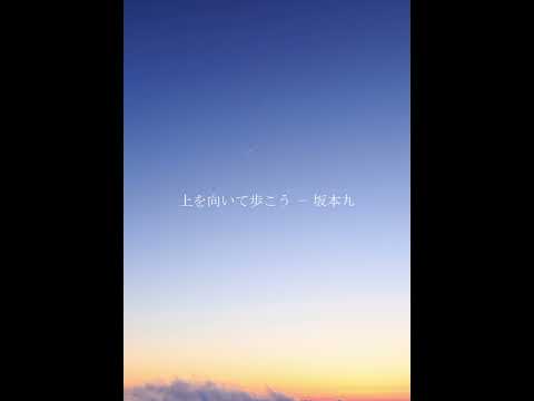 上を向いて歩こう - 坂本 九(Cover)　#shorts #上を向いて歩こう #坂本九 #sukiyaki #歌ってみた #弾き語り