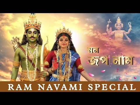 Mono Jopo Naam (Duet Version) | Ram Navami Special | Mahisasuramardini | Telly Durga Productions
