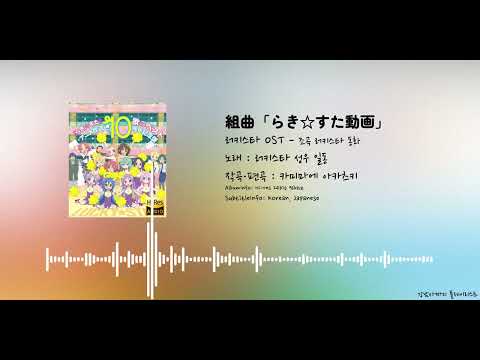[한글 자막] 러키스타 OST - 조곡 러키스타 동화 | 組曲「らき☆すた動画」