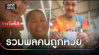 แม่ค้าหวังลุ้นแค่เลขหน้า กลับถูกรางวัลที่ 1 | ข่าวเช้าช่องวัน | สำนักข่าววันนิวส์