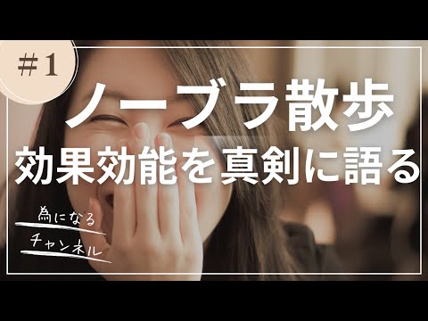 【ノーブラ散歩】ノーブラ散歩を真剣に語る    ノーブラ散歩の効果効能とは？