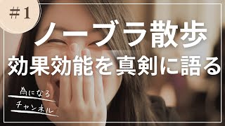 【ノーブラ散歩】ノーブラ散歩を真剣に語る    ノーブラ散歩の効果効能とは？