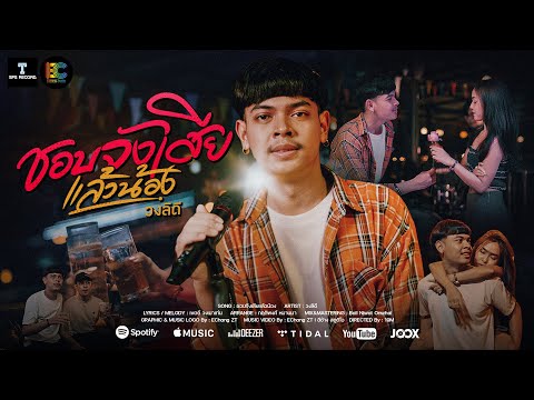 ชอบจังเสียแล้วน้อง - นุน วงลิดี [Official Mv]