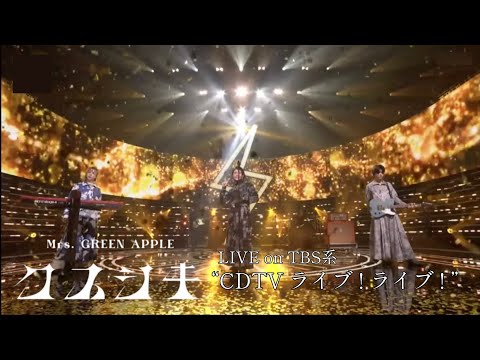 【Audio Only】Mrs. GREEN APPLE – クスシキ【LIVE on TBS系 “CDTVライブ！ライブ！”】