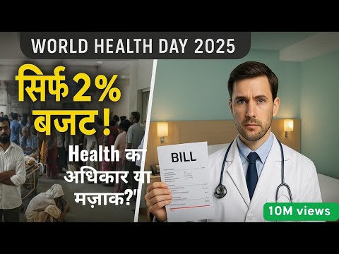 स्वास्थ्य का अधिकार या मज़ाक? | World Health Day पर Reality Check