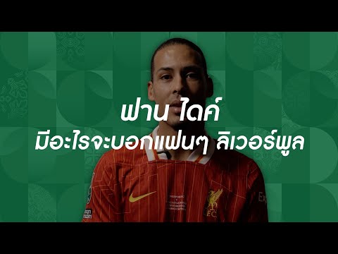 ฟาน ไดค์ มีอะไรจะบอกแฟนๆ ลิเวอร์พูล