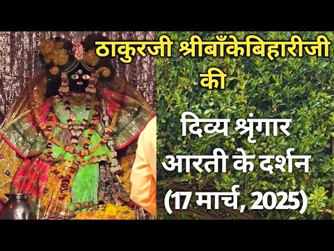 ⚜️श्रीबाँकेबिहारीजी की श्रृंगार-आरती दर्शन[17 मार्च,2025]⚜️🌺 #youtube#radha#laddugopal#bankebihari🌺