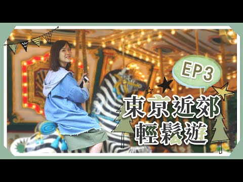 【東京近郊輕鬆遊】EP3 山梨縣童話小鎮「清里高原」度生日（1）#萌木の村 #完美住宿OrchardHouse｜貝遊日本