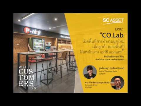 02. CO.Lab เปิดพื้นที่ทำงานใหม่เมื่อลูกค้า(ของพื้นที่)คือพนักงาน - สัมภาษณ์ พี่จูน โฉมชฎา ฝ่ายแบรนด์