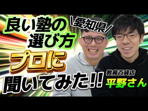 愛知県の良い塾の選び方をプロに聞いてみた！【スペシャルゲスト 教育百貨店　平野さんとのコラボ⭐️】