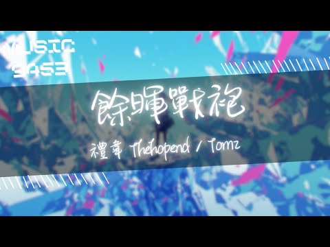 禮韋 Thehopend, Tomz - 餘暉戰袍 | 我想逃 大海對岸或是城市邊緣的牆角 | 動態歌詞 Lyric Video