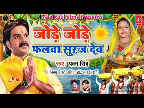 jode jode falwa.. chat puja song.. #trending #new #chatpuja #pawansingh #jodejodephalwa