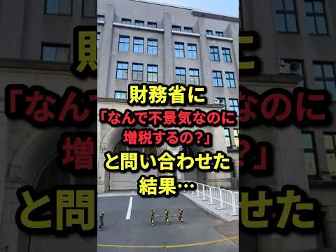 ㊗️60万再生！財務省に「なんで不景気なのに増税するの？」と問い合わせた結果…