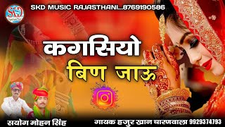 Hajur Khan Ka New Geet !! कगसियो बिण जाऊ!! Kangseeyo Ban Jau !! राजस्थानी सुपर
