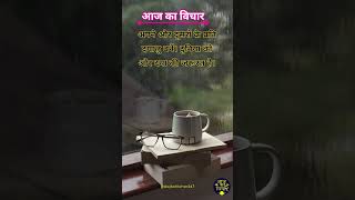 ✨🤗आज का विचार 💯| Hindi Suvichar | Daily Motivational Quotes | #shorts #shortsfeed #Dailysuvichar