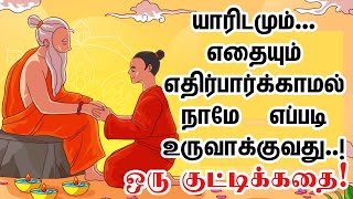 யாரிடமும் எதையும் எதிர்பார்காமல் நீயே எப்படி உருவாக்குவது! Motivation story in tamil | Ganesthanam