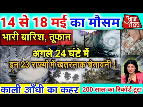 आज 14 मई 2024 का मौसम | 14 May Weather News | mausam ki jankari #mausamsamachar