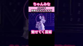 MAJ2025【Part①】#ちゃんみな ✨#ハレンチ アレンジカッコイイ