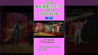 CDTV 週間ランキング 2025/6/28付 TOP10 #J-POP #cdtv