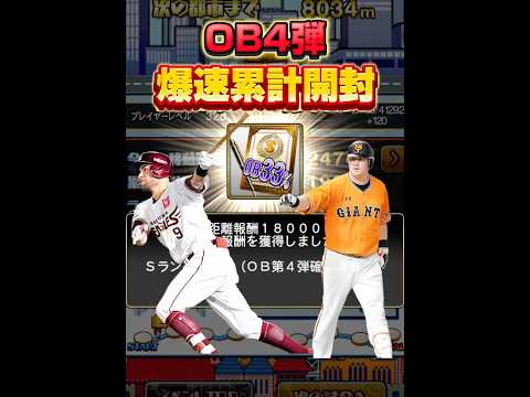 OB4弾、爆速累計開封！『ロメロが欲し杉内』 #プロスピa #プロスピ #プロ野球 #ゲーム実況