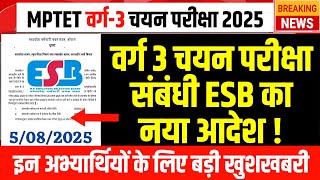 Mptet Varg 3 Chayan Pariksha 2025 l Mptet Varg 3 Chayan Pariksha Exam Date l Varg 3 Latest Update