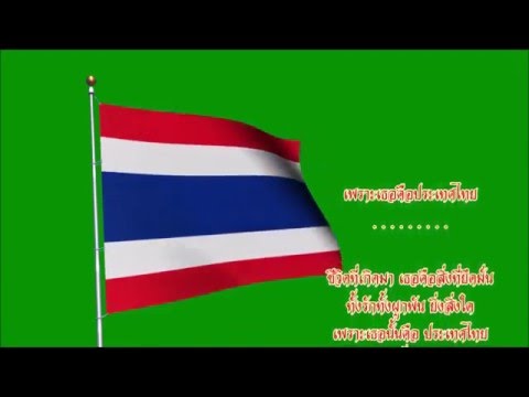 เพราะเธอคือประเทศไทย