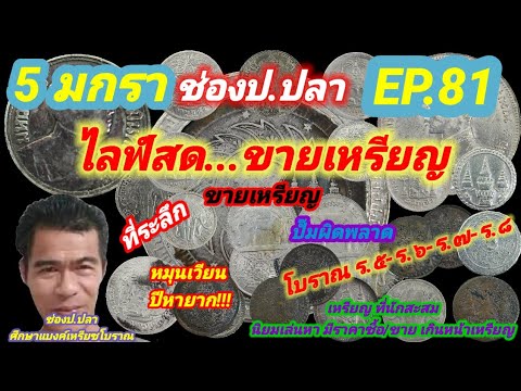 ขายเหรียญ!! 5 มกรา ช่องป.ปลา ไลน์สดขายเหรียญ EP.81/ป.ปลา ศึกษาแบงค์เหรียญโบราณ