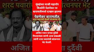पेडणेकर बारामतीत्, शरद पवारांची घेतली सांत्वनपर भेट #breakingnews #sharadpawar #shorts #viral #news