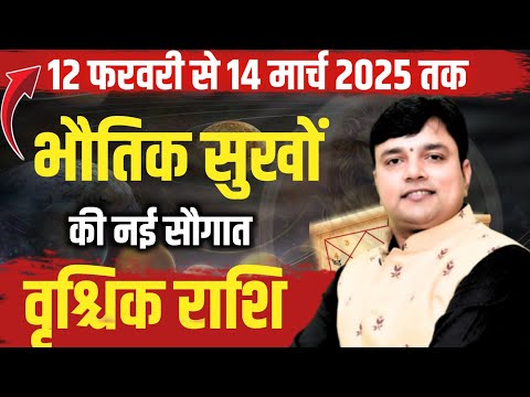 ||वृश्चिक राशि|| अब से ठीक 3 घण्टे 38 मिनट बाद पूरे 1 महीने होगी 100% भौतिक सुखों की बौछार