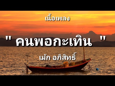 คนพอกะเทิน - เม้ก อภิสิทธิ์ (เนื้อเพลง)